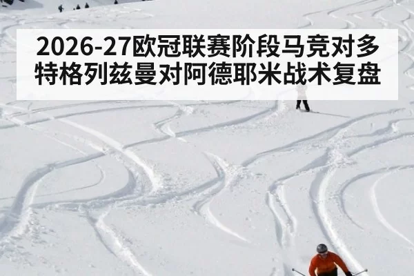 2026-27欧冠联赛阶段马竞对多特格列兹曼对阿德耶米战术复盘