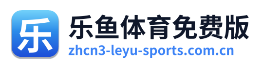 乐鱼体育免费版
